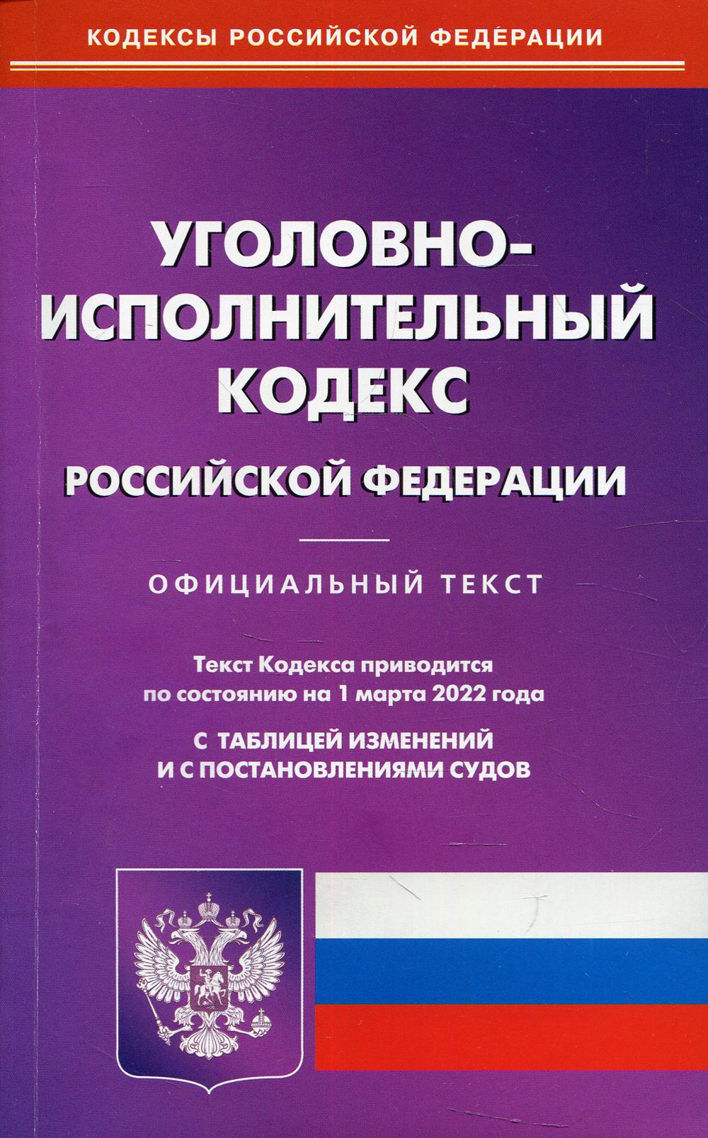 Уголовно-исполнительный кодекс Российской Федерации (по сост. на 01.03.2022 г.)