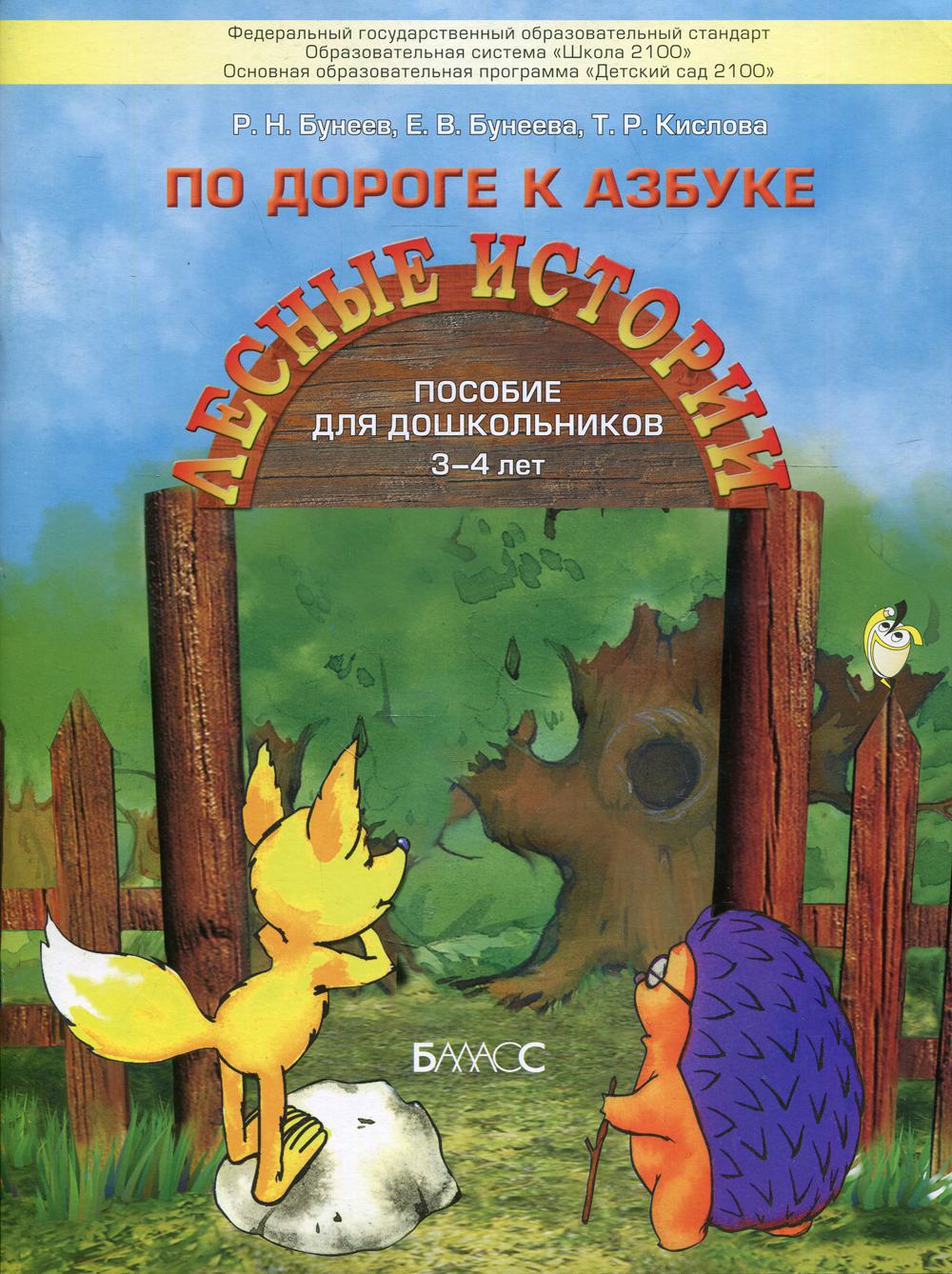 По дороге к Азбуке (Лесные истории). Пособие по речевому развитию для самых маленьких  3-4 г. 2-е изд., испр