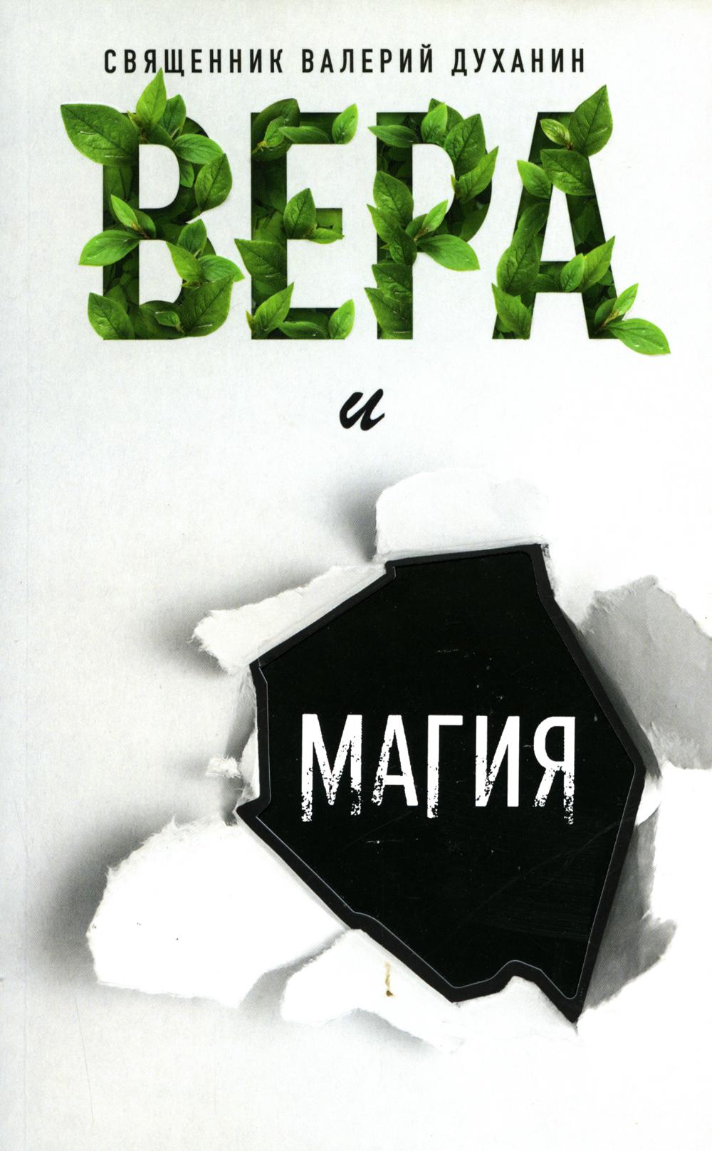 Вера и магия: сборник статей