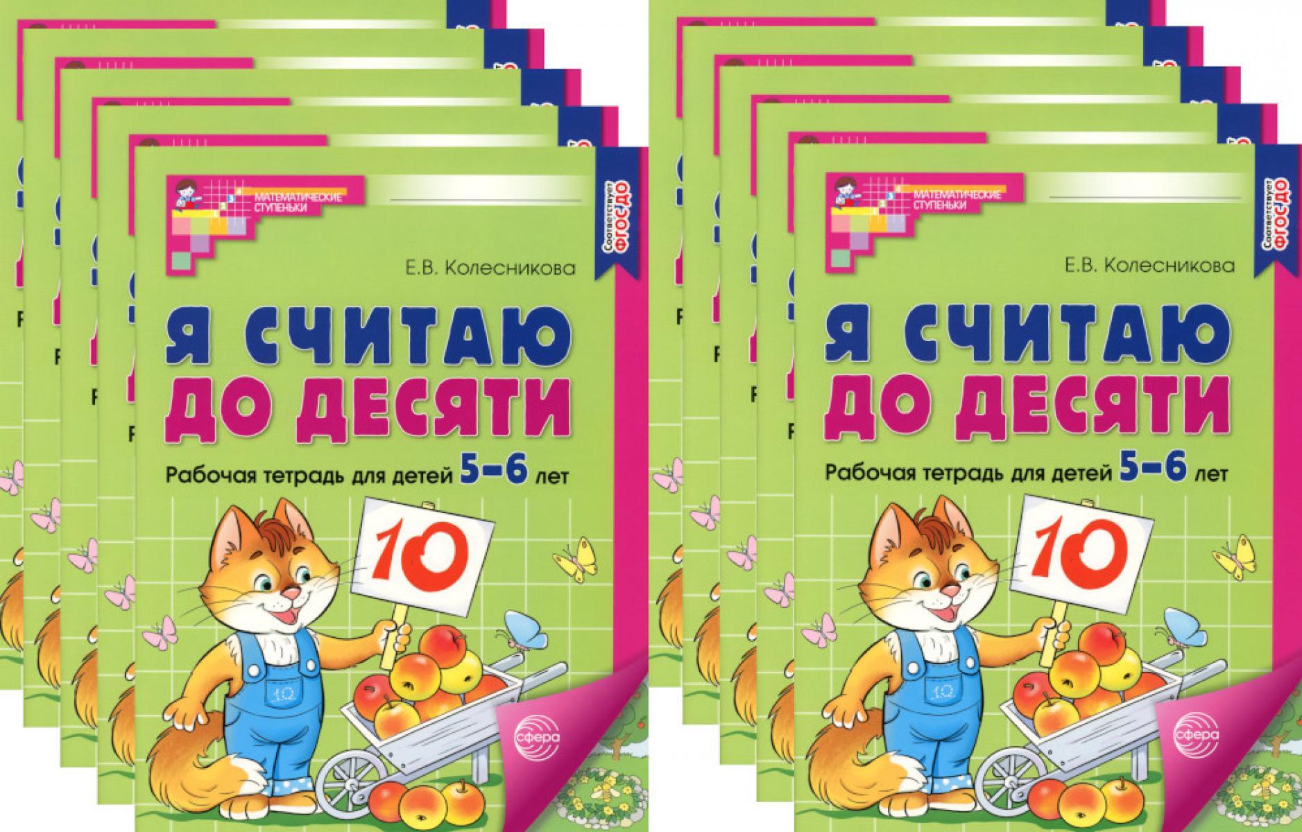 Я считаю до десяти. ЦВЕТНАЯ. Рабочая тетрадь для детей 5-6 лет (10 шт. в комплекте) 2-е изд., испр