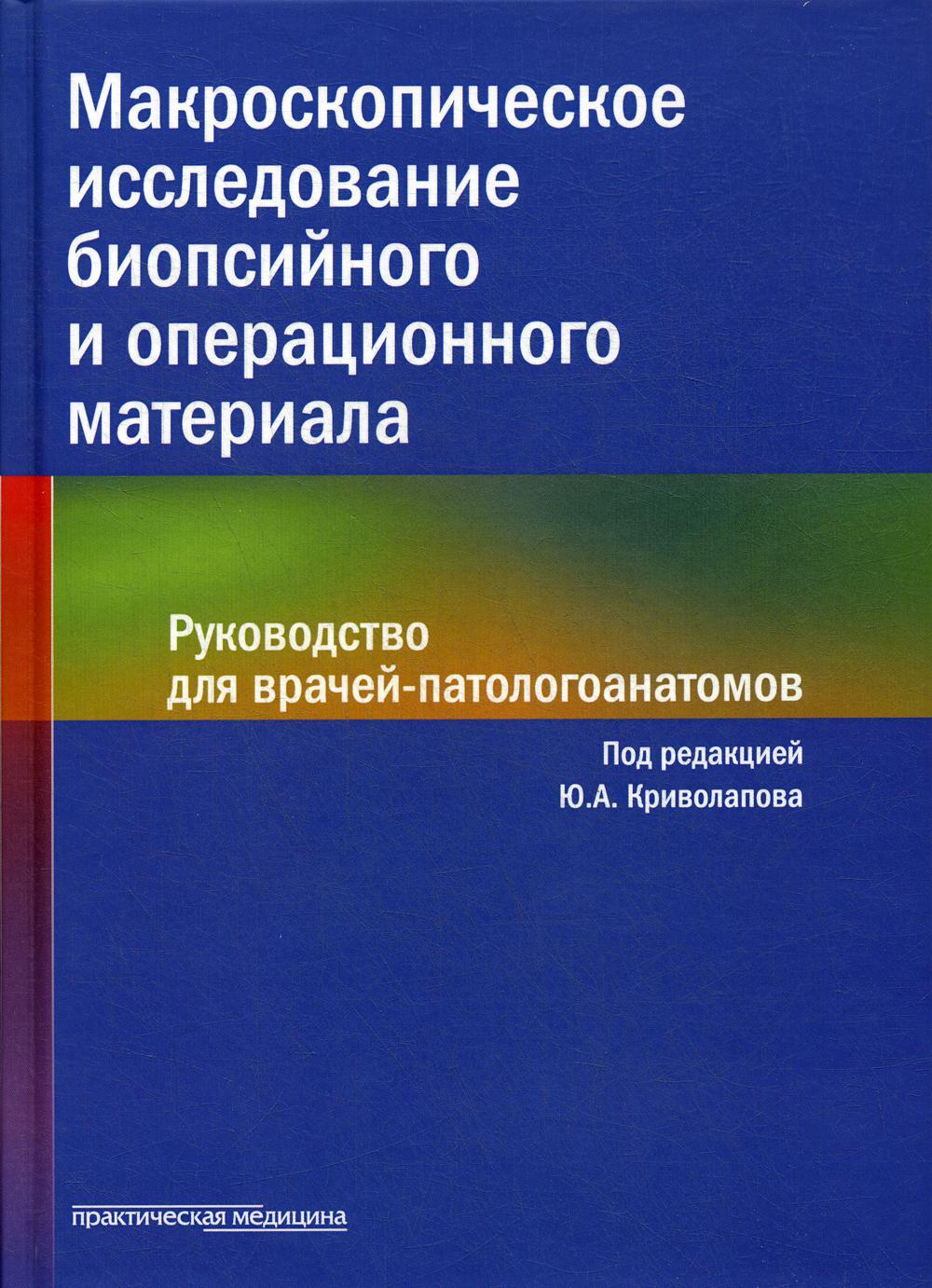 Макроскопическое исследование биопсийного и операционного материала. Руководство для врачей-патологоанатомов (пер.)