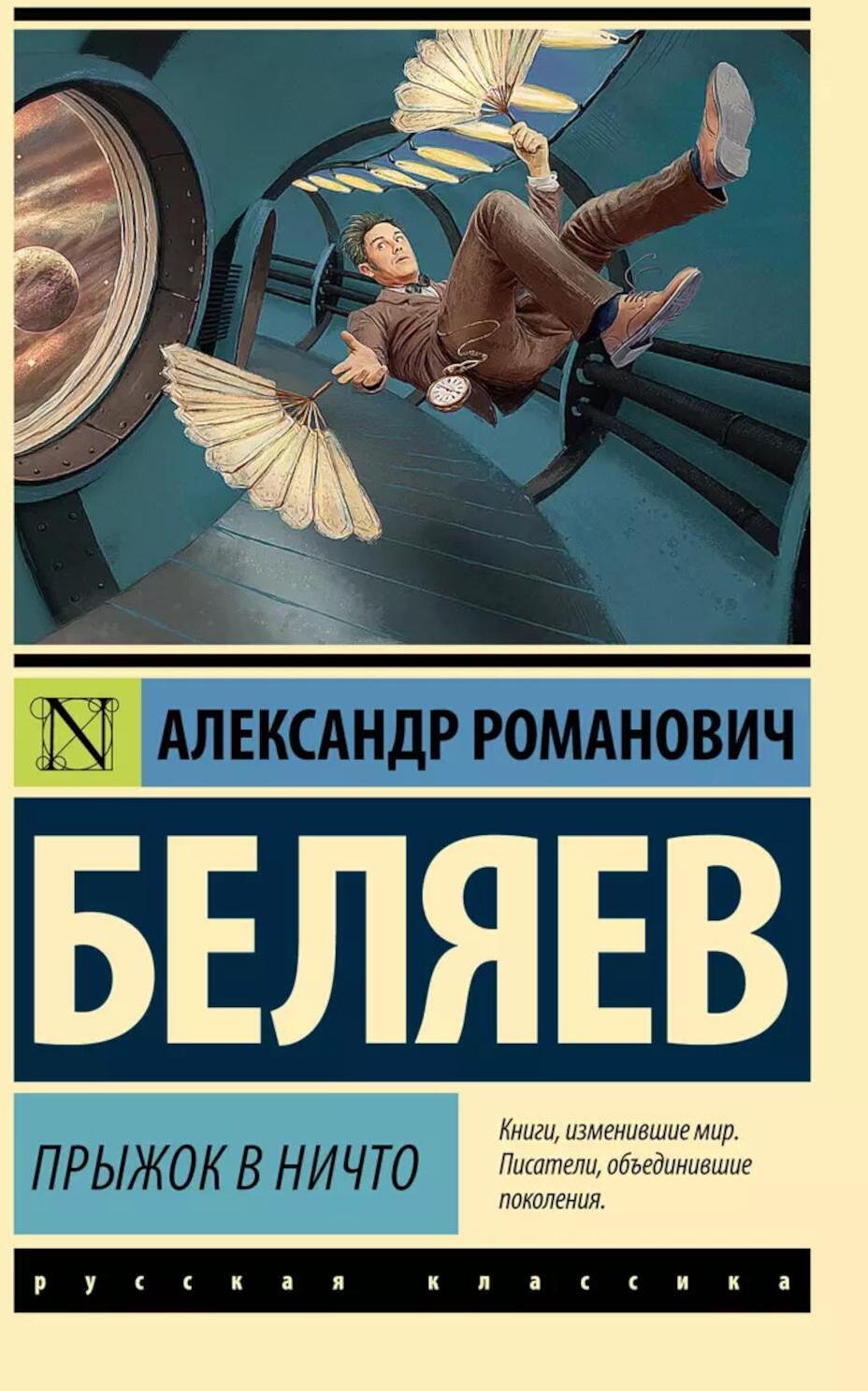 Прыжок в ничто