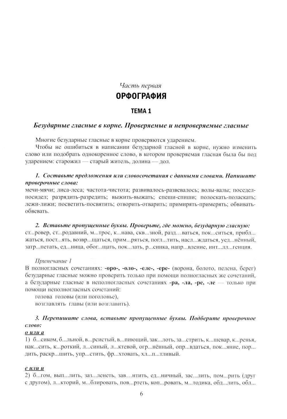 Русский язык. Правила и практикум: Учебное пособие