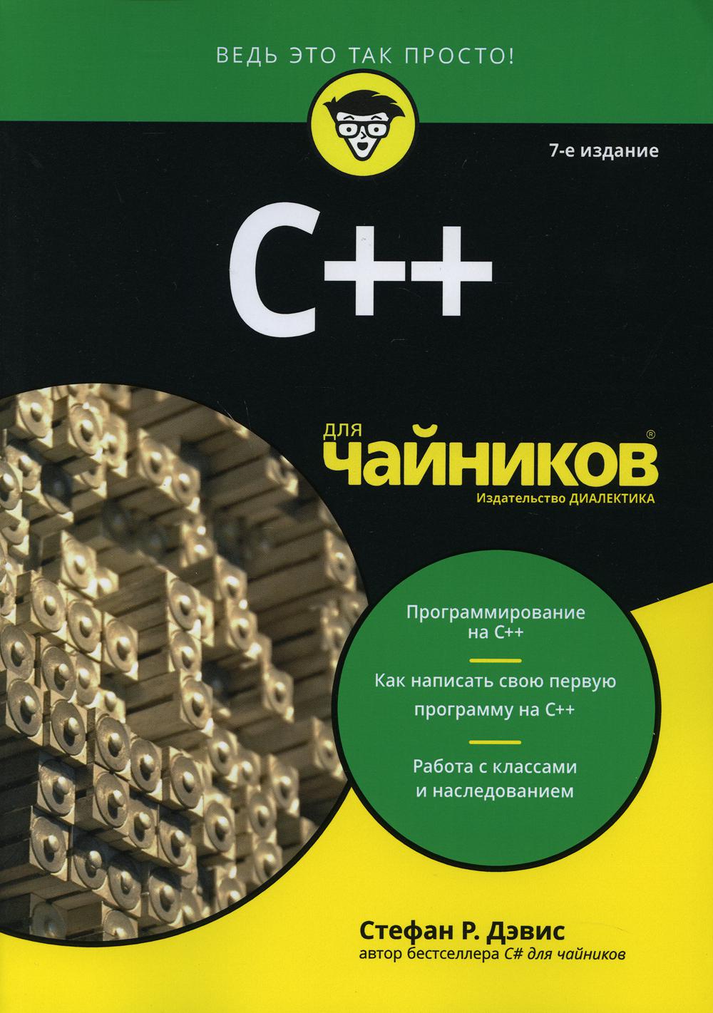 C++ для «чайников»