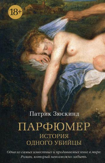 Парфюмер: История одного убийцы