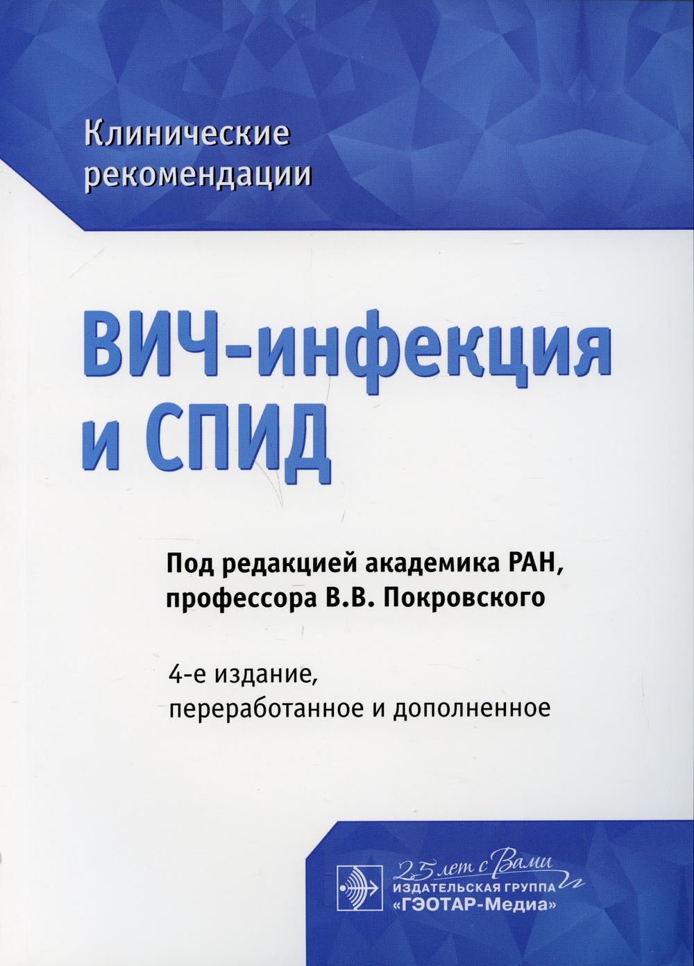 ВИЧ-инфекция и СПИД: клинические рекомендации. 4-е изд., перераб. и доп