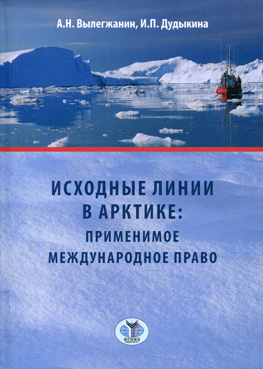 Исходные линии в Арктике: применимое международное право: учебное пособие