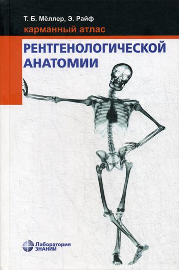 Карманный атлас рентгенологической анатомии