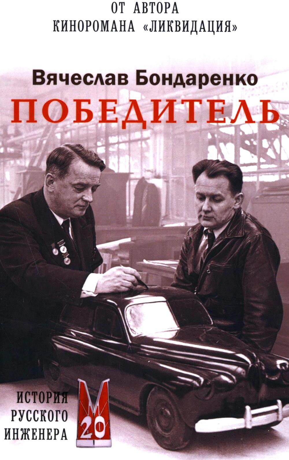 Победитель. История русского инженера: роман