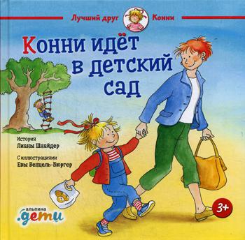 Конни идет в детский сад