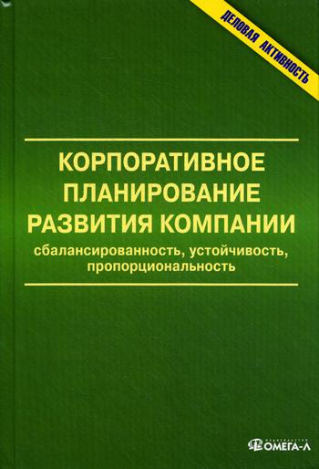 Корпоративное планирование развития компании. Сбалансированность, устойчивость, пропорциональность