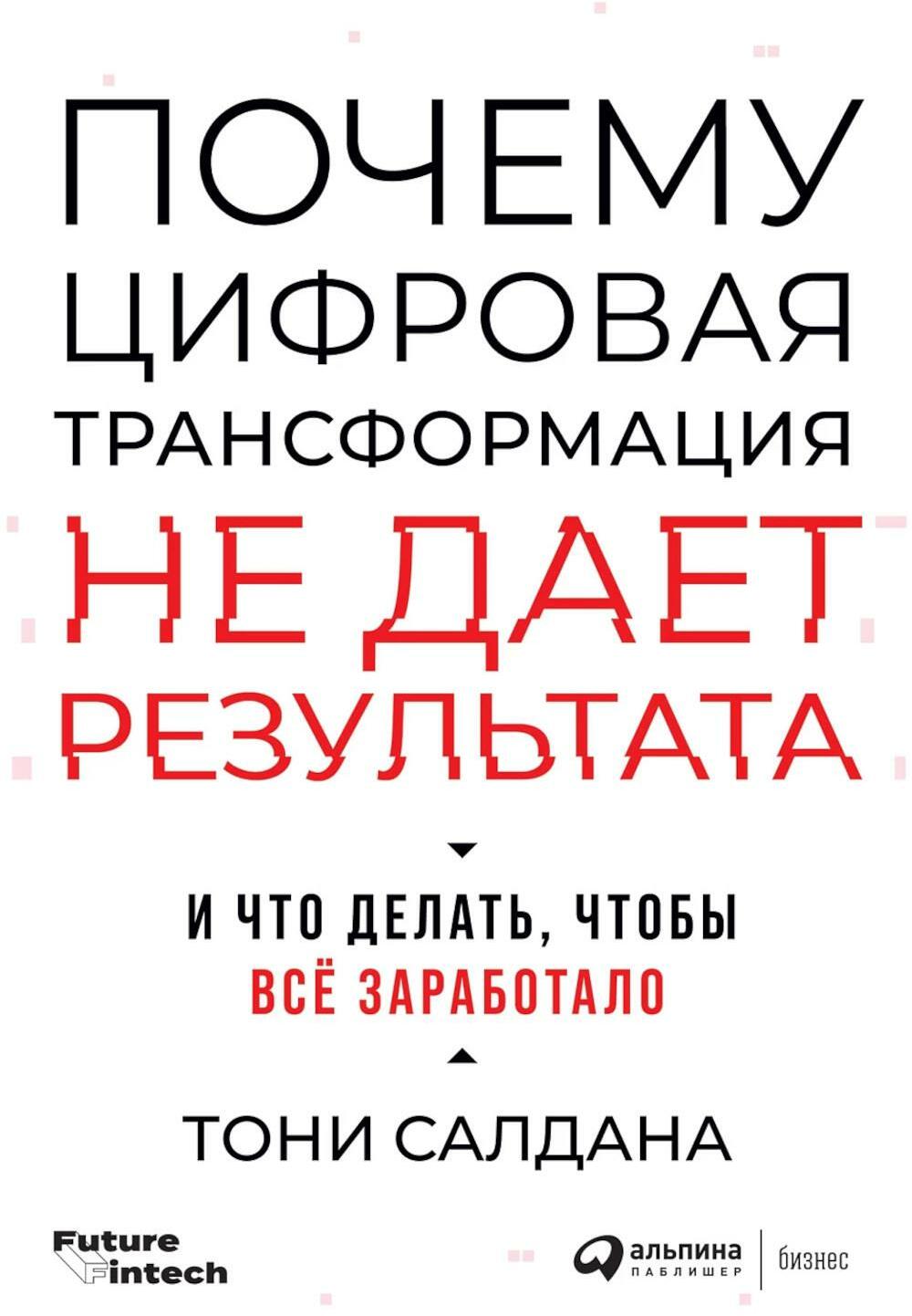 Почему цифровая трансформация не дает результата и что делать, чтобы все заработало