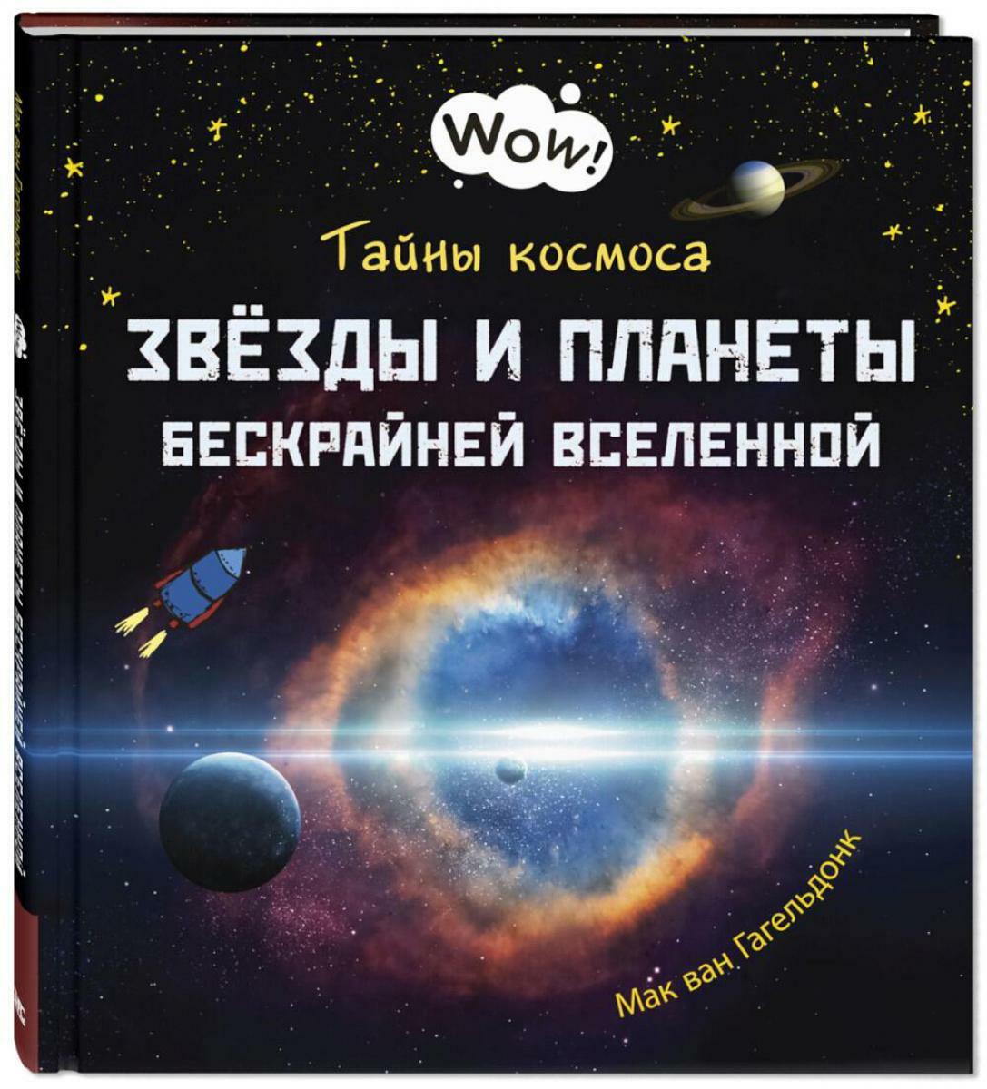Тайны космоса. Звезды и планеты бескрайней Вселенной