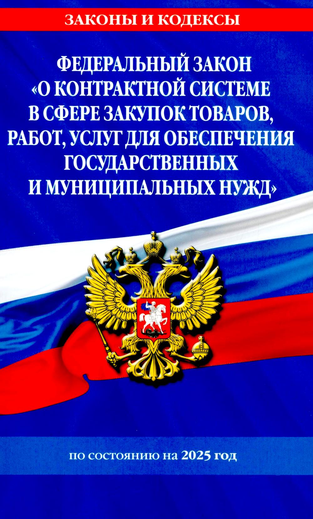 ФЗ "О контрактной системе в сфере закупок товаров, работ, услуг для обеспечения государственных и муниципальных нужд" по сост. на 2025