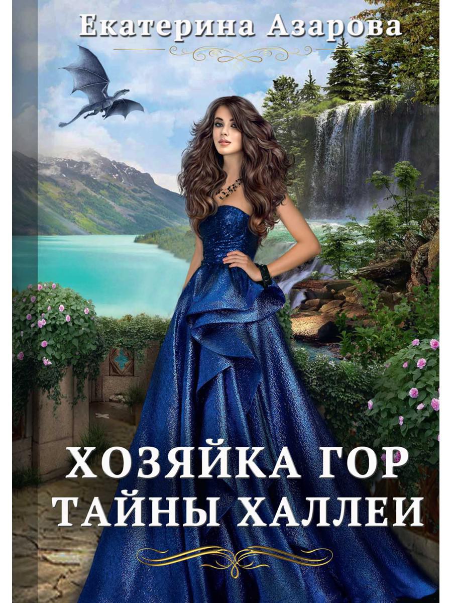 Азарова книги. Хозяйка гор тайны Халлеи. Екатерина Азарова хозяйка гор тайна Халлеи. Азарова Екатерина – хозяйка гор. Азарова Екатерина хозяйка гор подмена.