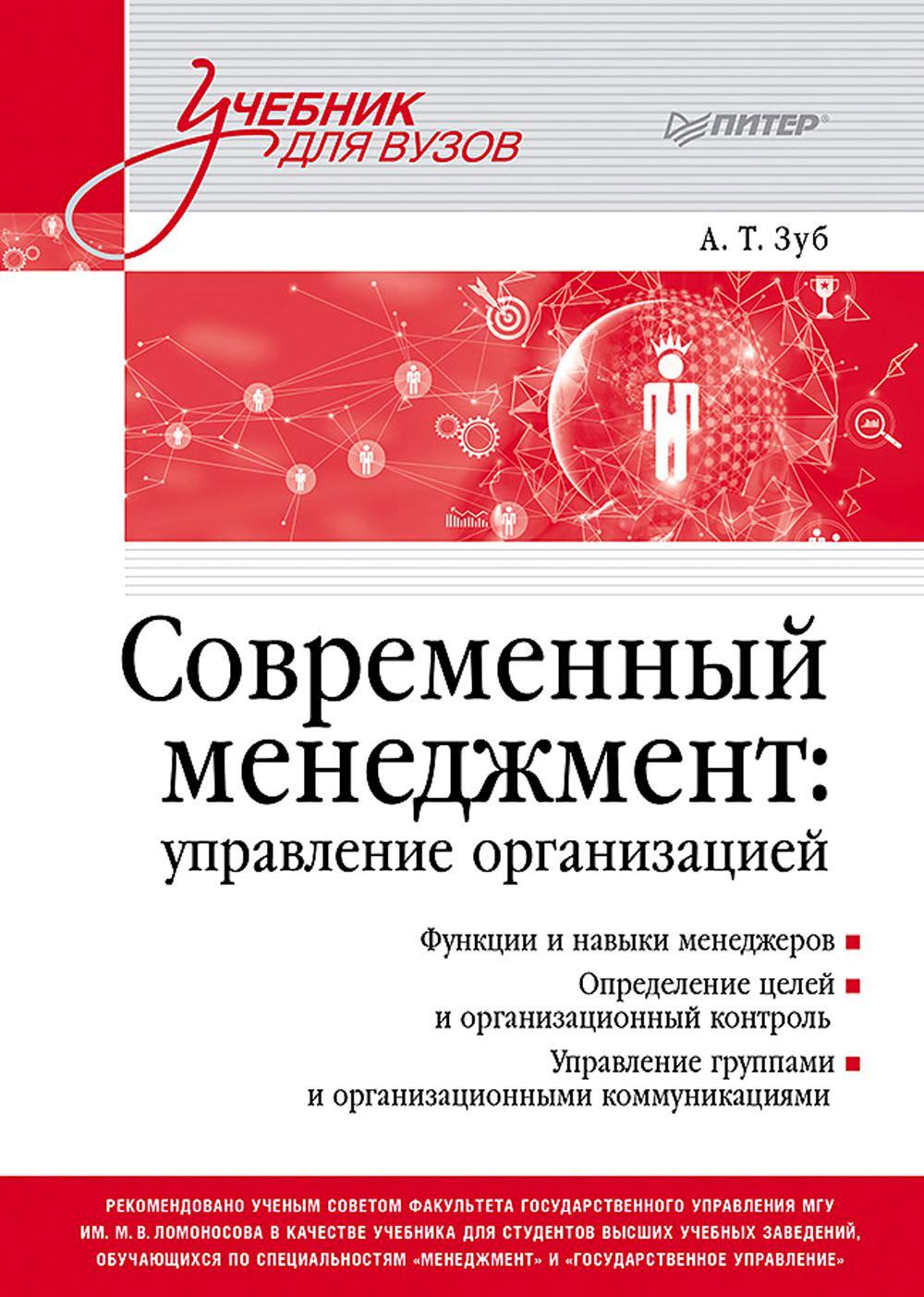 Современный менеджмент: управление организацией: Учебник для вузов