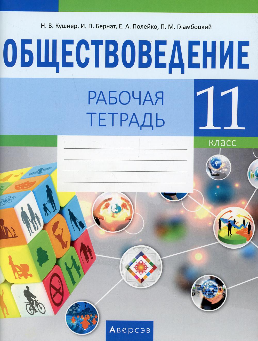 Обществоведение. 11 кл. Рабочая тетрадь. 2-е изд., пересмотр