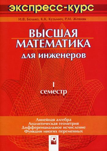 Высшая математика для инженеров. 1 семестр: экспресс-курс. 2-е изд