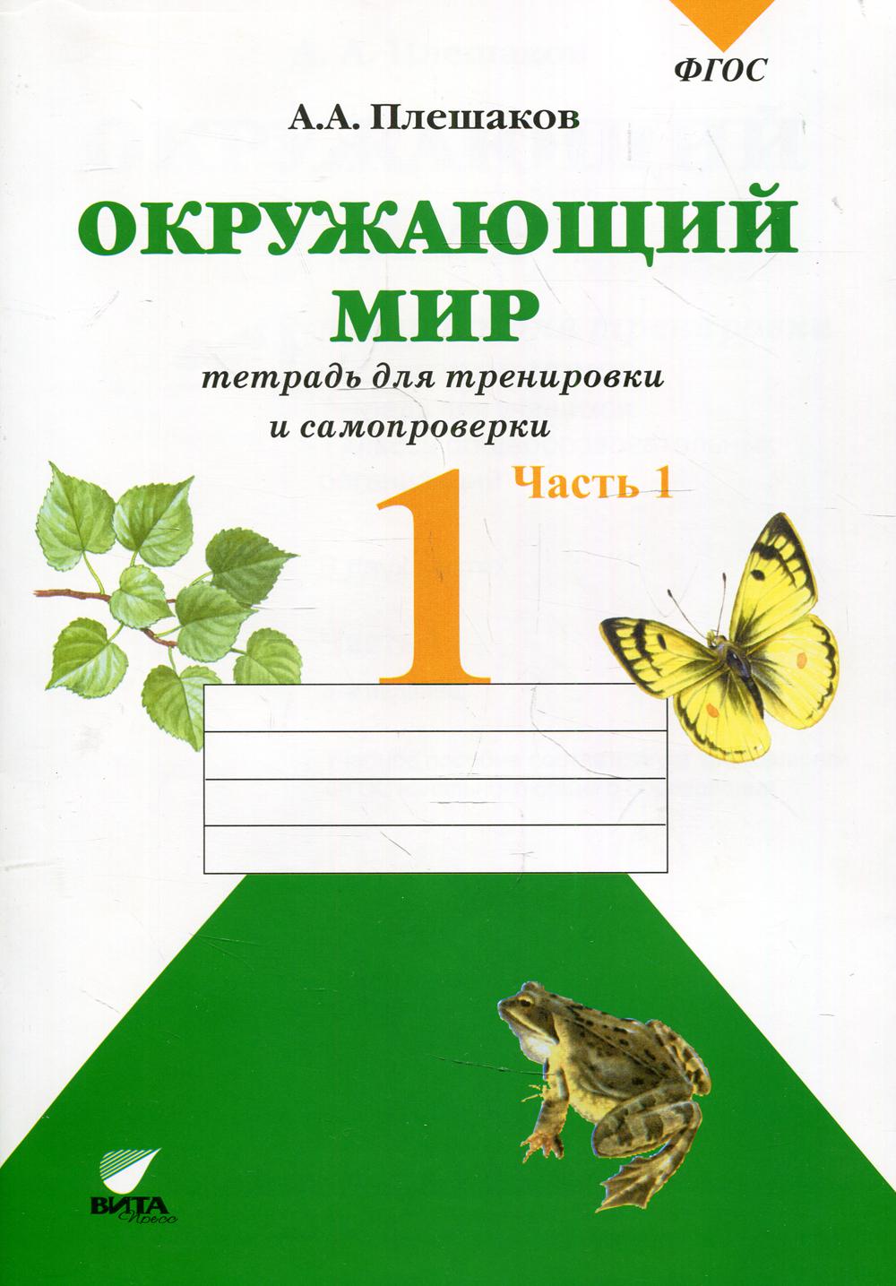 Окружающий мир. 1 кл. В 2 ч. Ч. 1. Тетрадь для тренировки и самопроверки: Учебное пособие для учащихся общеобразовательных организаций. 8-е изд