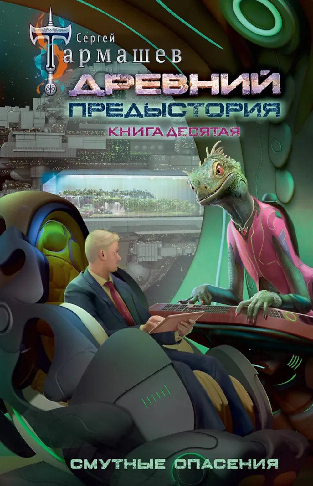 Древний. Предыстория. Книга десятая. Смутные опасения: фантастический роман