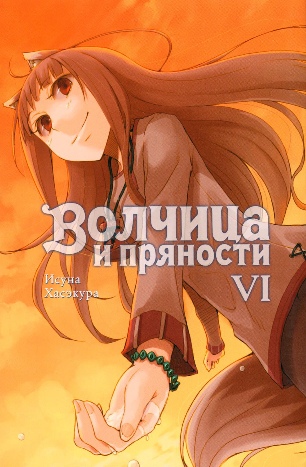 Волчица и пряности. Том 6