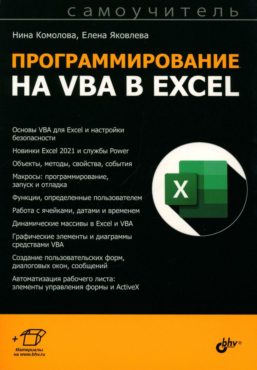 Книга «Программирование на VBA в Excel. Самоучитель» (Комолова Н.В.,  Яковлева Е.С.) — купить с доставкой по Москве и России