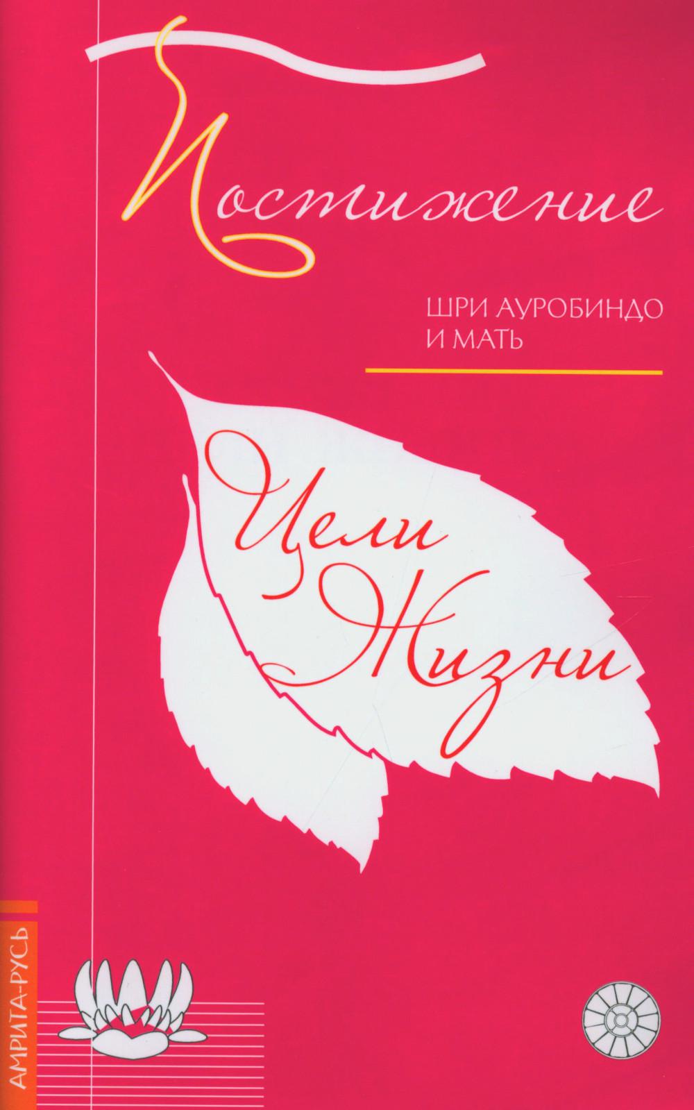 Постижение цели жизни