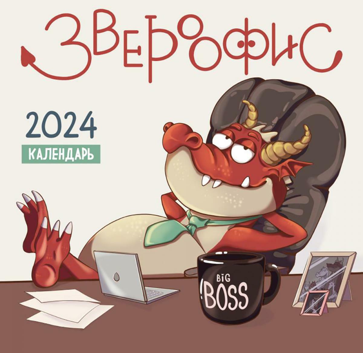 Звероофис. Календарь настенный на 2024 год (300х300 мм)