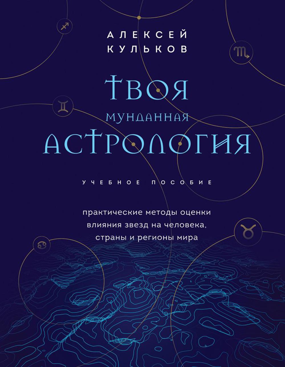 Твоя мунданная астрология: Учебное пособие. Практические методы оценки влияния звезд на человека, страны и регионы мира