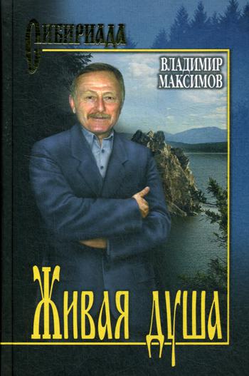 Живая душа: повести, рассказы