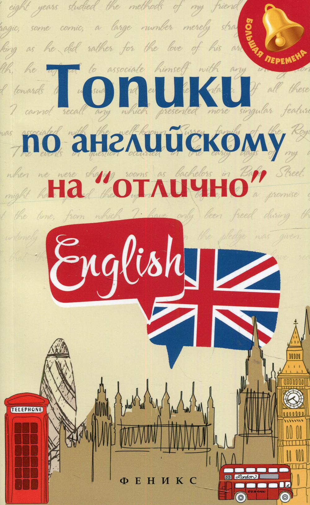 Топики по английскому на "отлично". 11-е изд