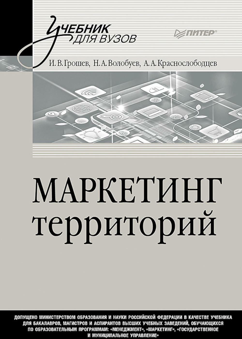 Маркетинг территорий: Учебник для вузов