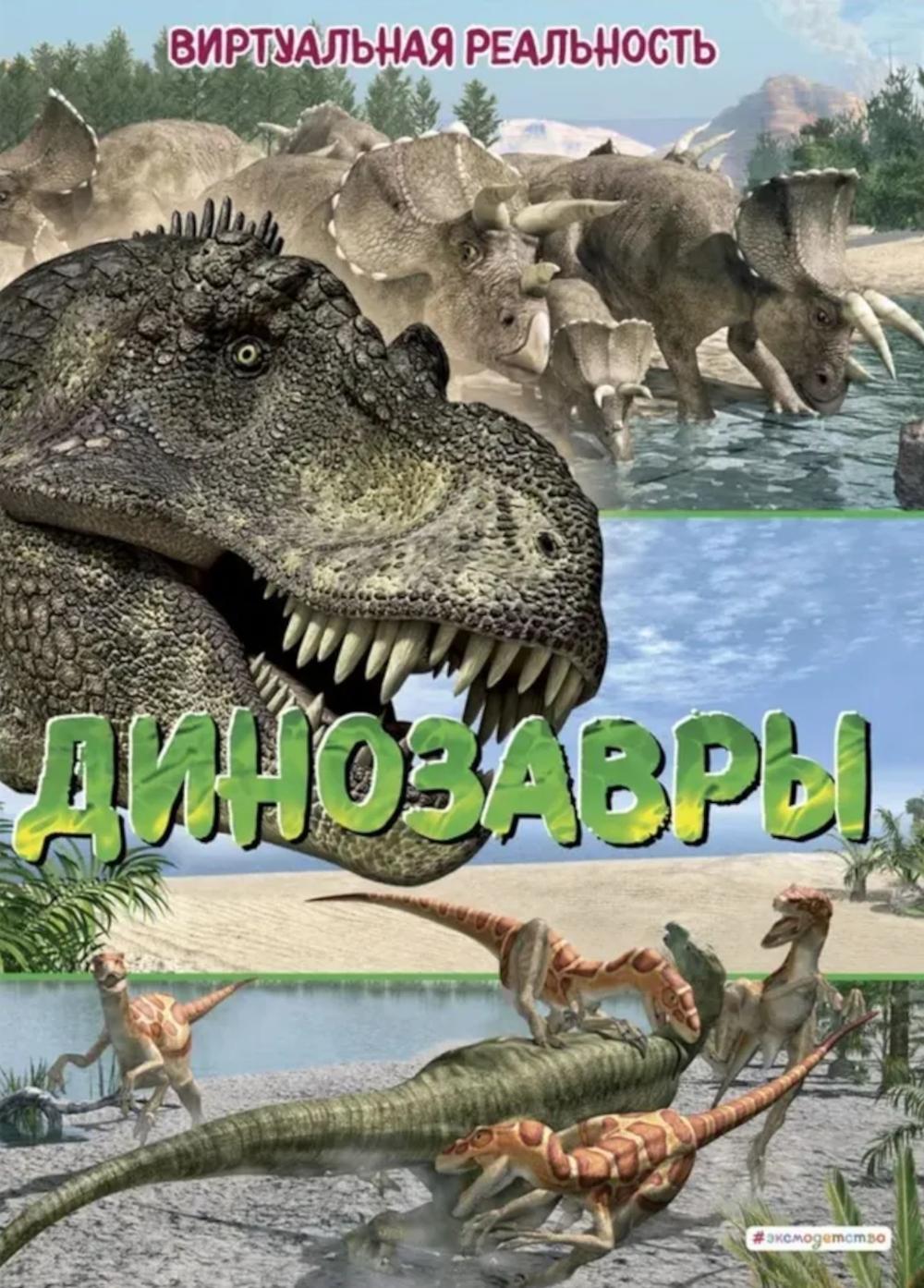 Динозавры. Виртуальная реальность