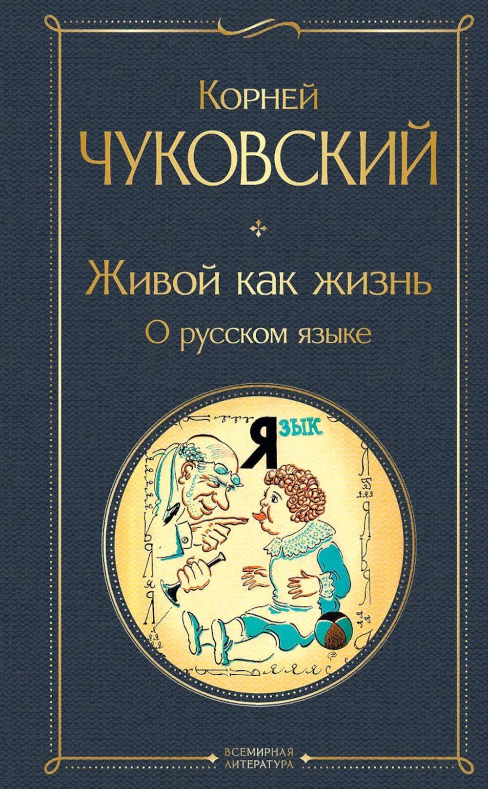 Живой как жизнь: о русском языке