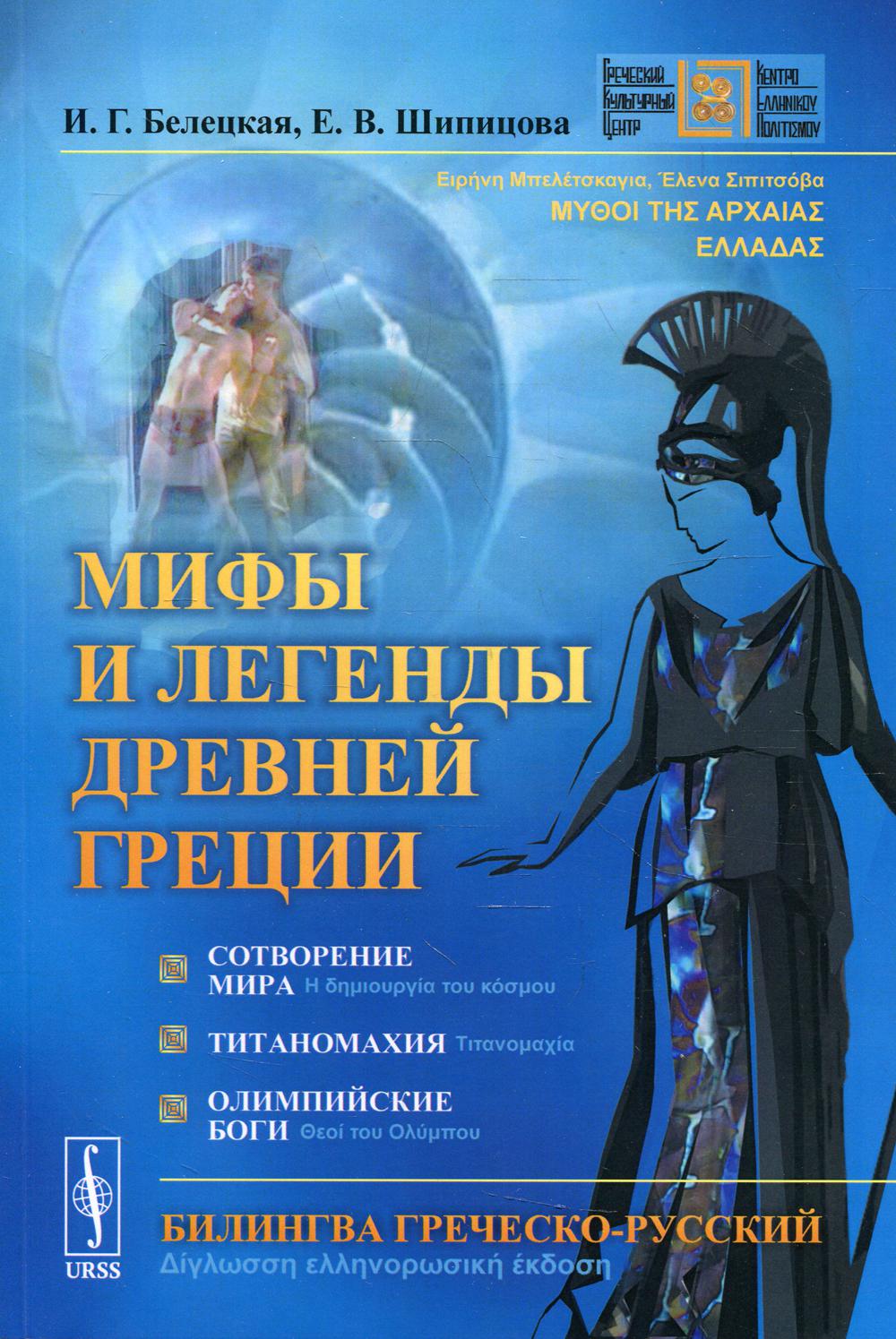 Мифы и легенды Древней Греции: Сотворение мира. Титаномахия. Олимпийские боги. Билингва греческий-русский. 2-е изд