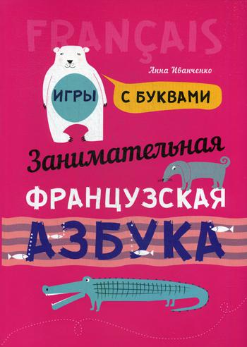 Занимательная французская азбука. Игры с буквами