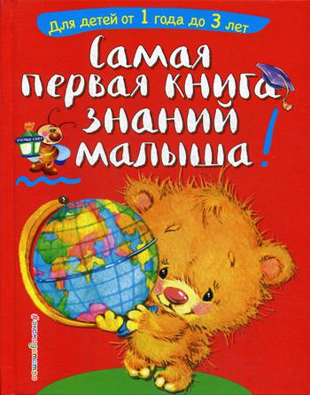Самая первая книга знаний малыша!  Для детей от 1 года до 3 лет