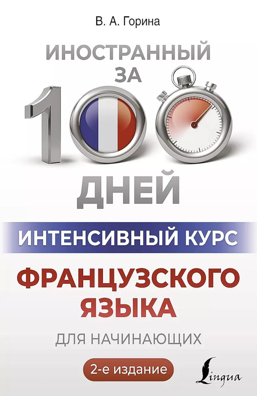 Интенсивный курс французского языка для начинающих. 2-е изд