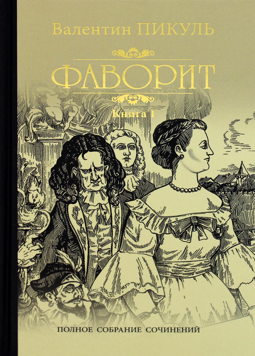 Фаворит. Кн. 1. Его императрица