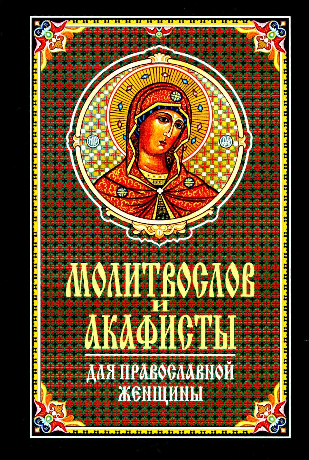Молитвослов и акафисты для православной женщины. Сборник молитв