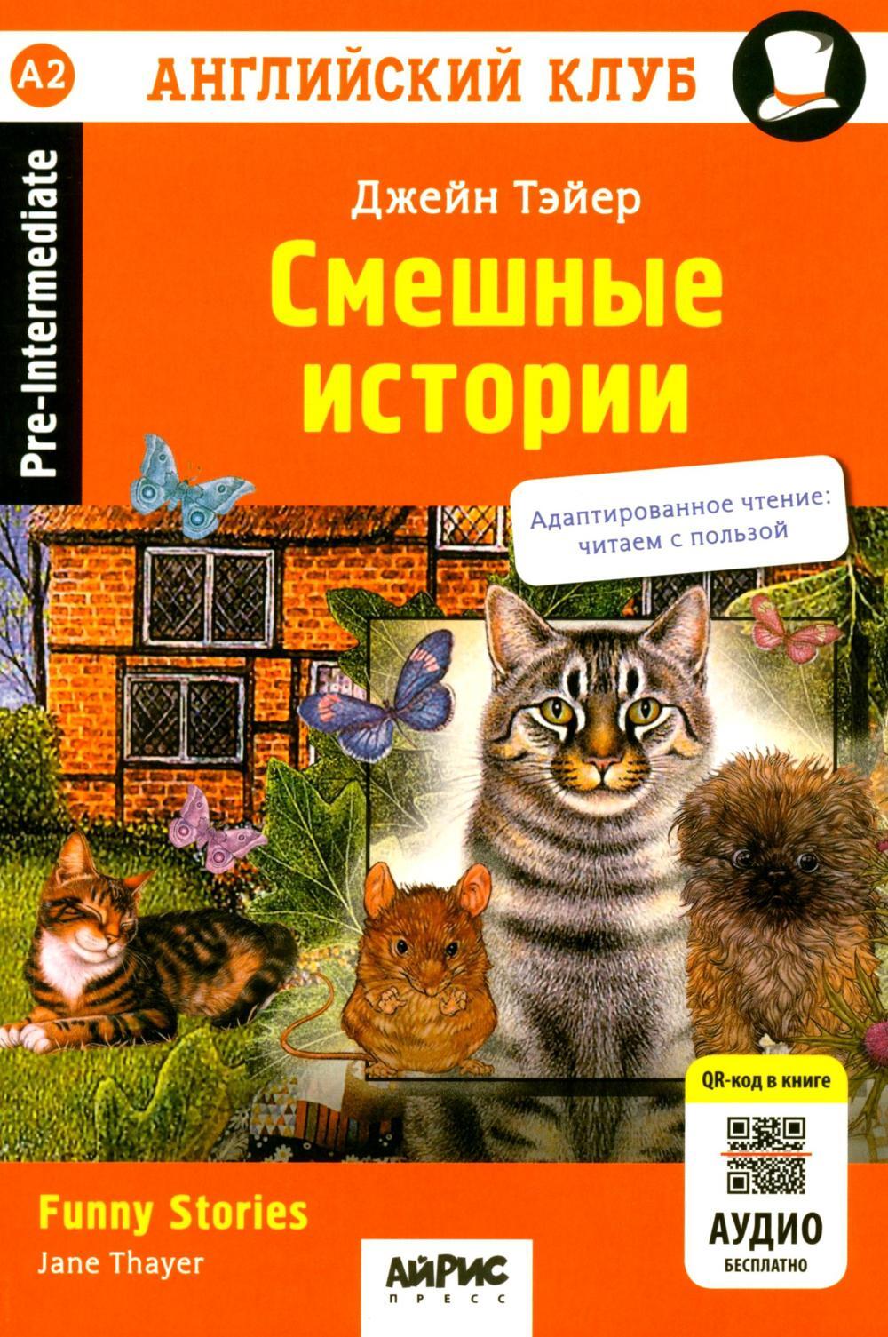 Смешные истории = Funny Stories. (QR-код на аудиосопровождение). 20-е изд. Книга на англ.яз