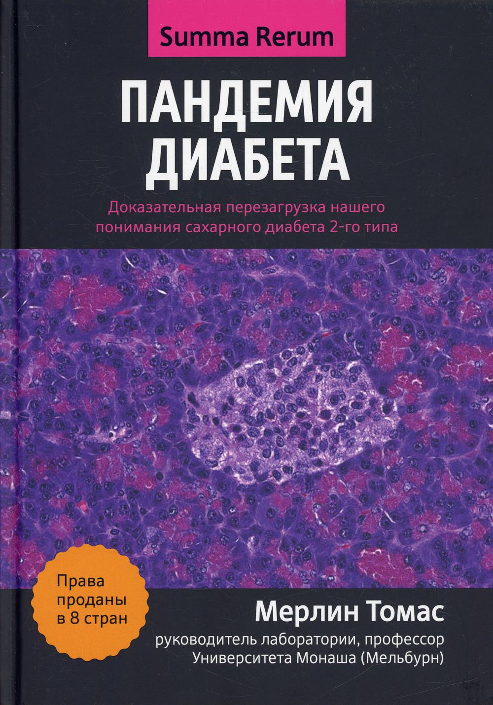 Пандемия диабета: доказательная перезагрузка нашего понимания сахарного диабета 2-го типа