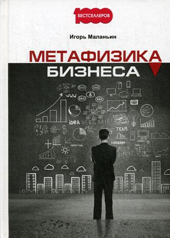 Метафизика бизнеса