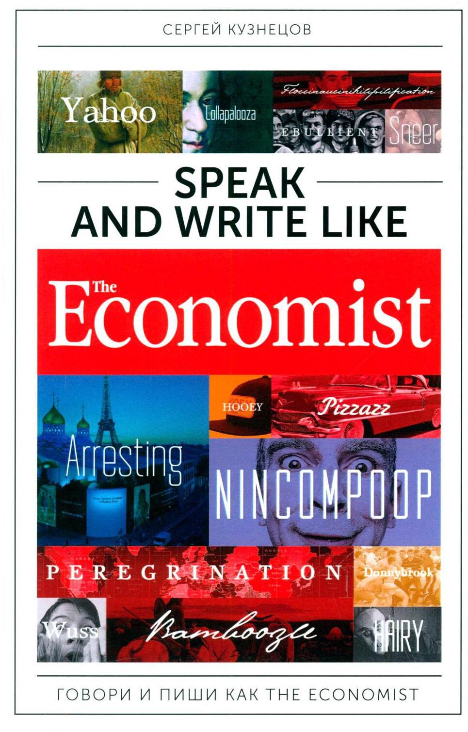 Speak and Write like The Economist. Говори и пиши как The Economist. 2-е изд., доп.и перераб