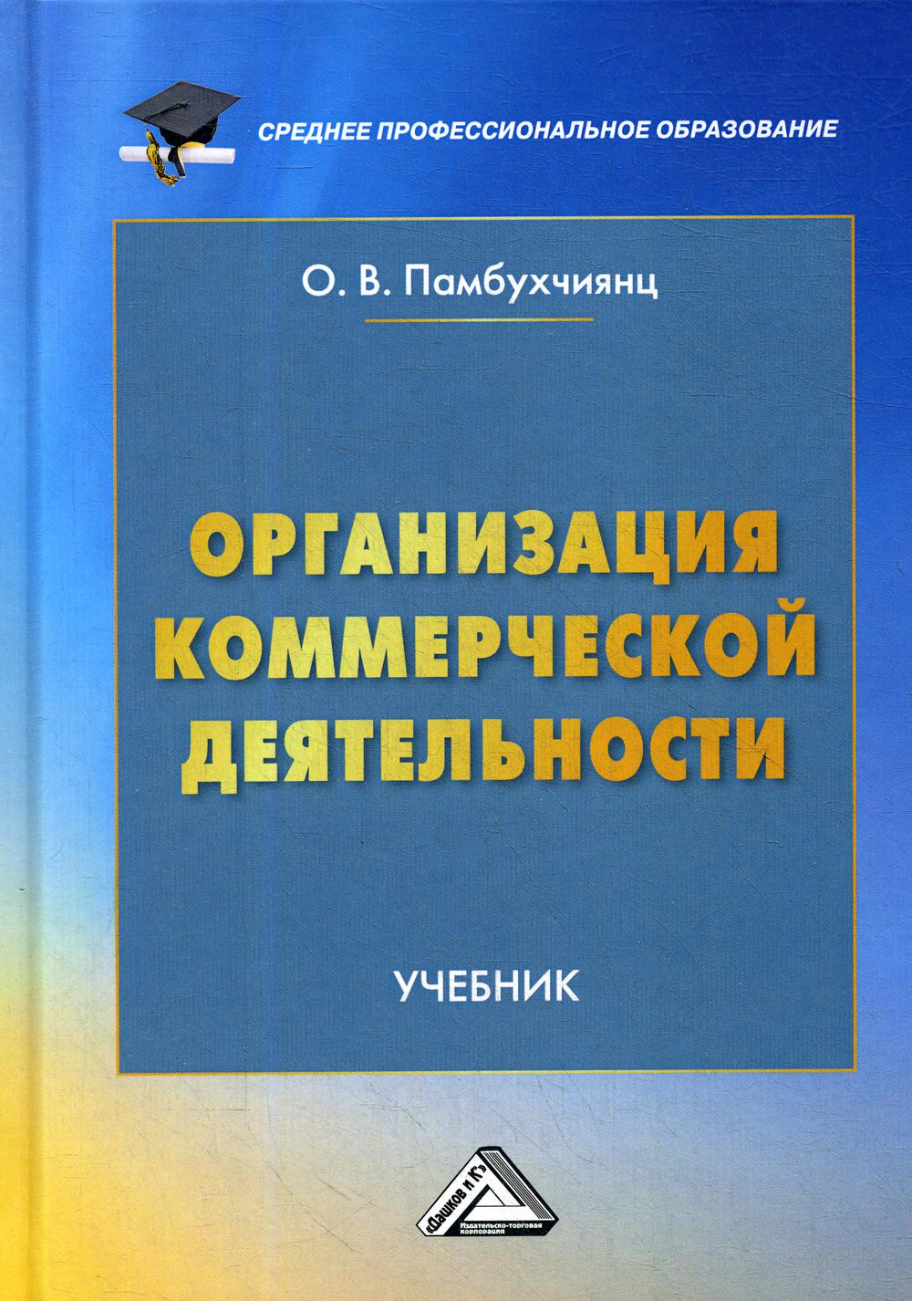 Организация коммерческой деятельности: Учебник. 5-е изд., перераб