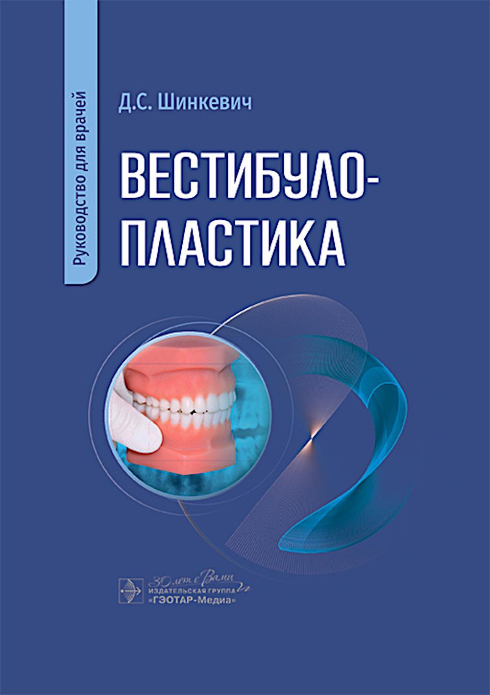 Вестибулопластика: руководство для врачей