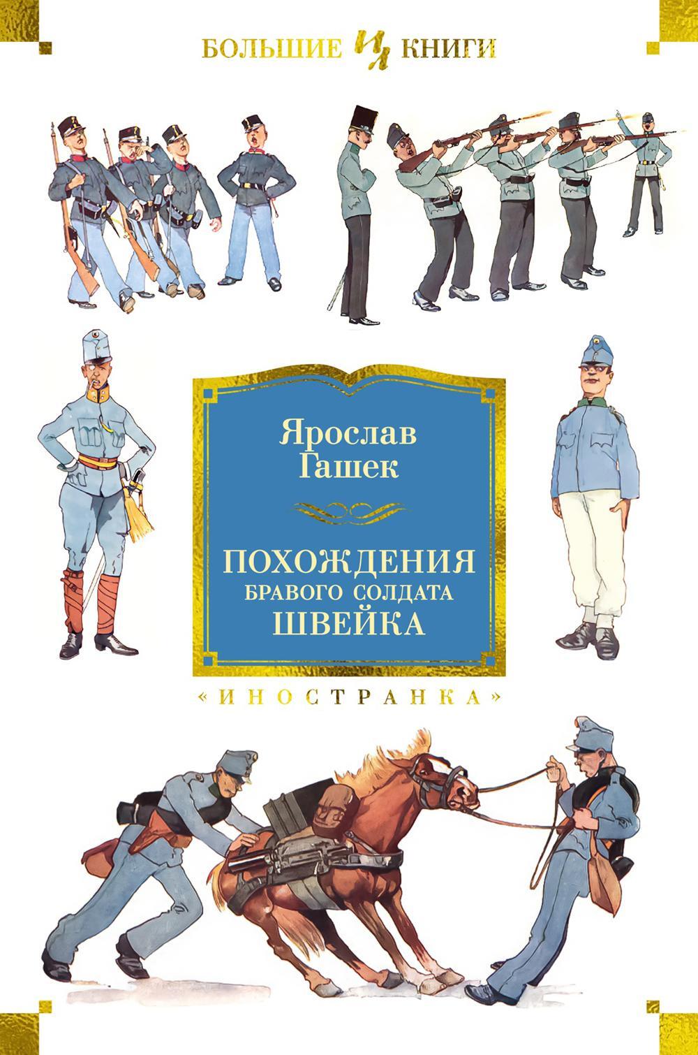 Похождения бравого солдата Швейка: роман, рассказы, повесть