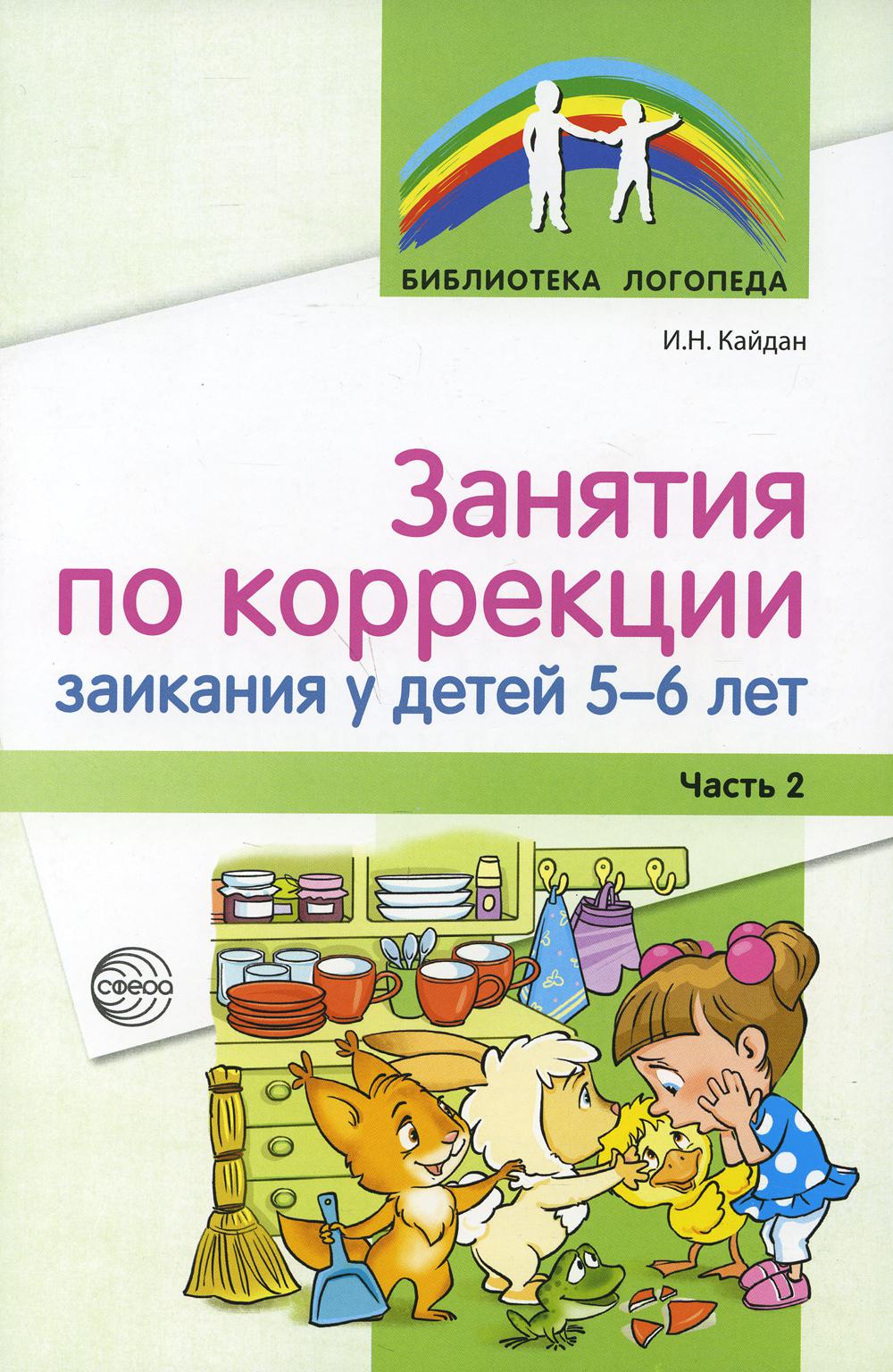 Занятия по коррекции заикания у детей 5–6 лет. Часть 2