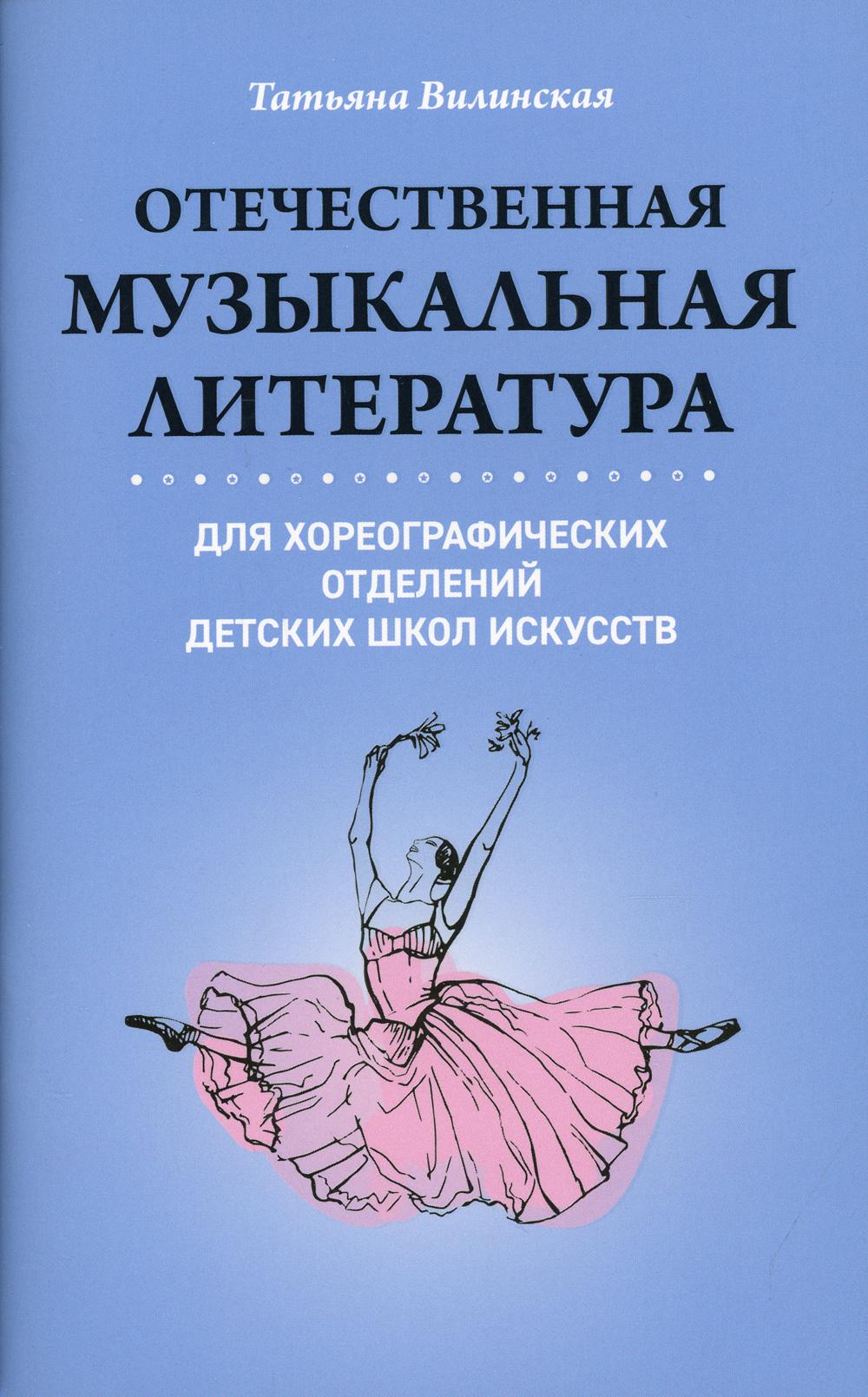 Отечественная музыкальная литература для хореографических отделений детских школ искусств: Учебное пособие для ДШИ