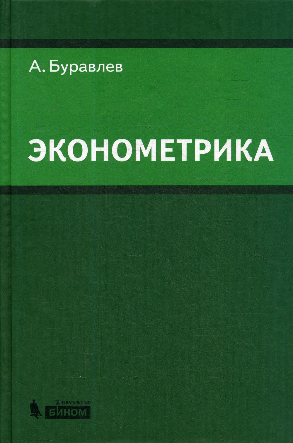 Эконометрика: Учебное пособие